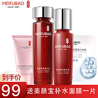 MEIFUBAO 美肤宝 护肤品套装 洁面+120ml水+120ml乳液