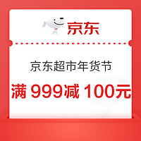 京东超市 24年年货节 必领神券 