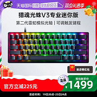 RAZER 雷蛇 猎魂光蛛V3专业迷你版模拟光轴游戏机械键盘