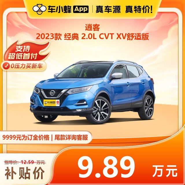 NISSAN 东风日产 日产逍客 2023款 经典 2.0L CVT XV舒适版 车小蜂汽车新车订金