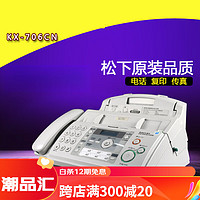 Panasonic 松下 全新KX-FP7009CN普通A4纸传真电话一体机办公传真机 乳白色 升级版 706型号