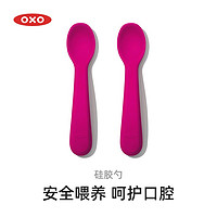 奥秀（OXO）硅胶勺子儿童吃饭宝宝婴儿学吃训练勺辅食短柄小软勺餐具 两支装 粉色