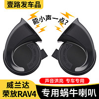 今品 适用20-23款丰田RAV4荣放威兰达中高音蜗牛喇叭专用改装汽车配件 威兰达一对装