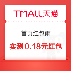 天猫APP 首页自动弹红包雨赢随机红包