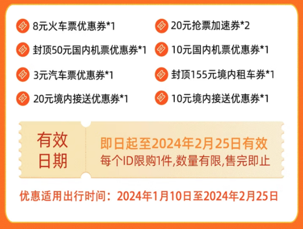 限学生！含8元火车票券！飞猪296元春运出行优惠券包