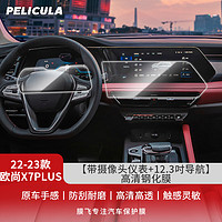 pelicula 膜飞 适用22-23款欧尚X7PLUS中控膜导航钢化膜x7汽车屏幕内饰改装配件 带摄像仪表+12.3吋导航丨高清膜