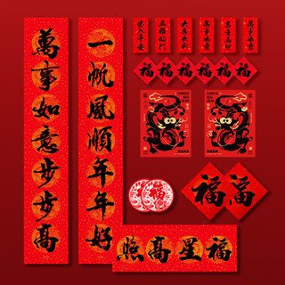 春联龙年书法对联2024春节新年新春过年福字门贴家用大门装饰