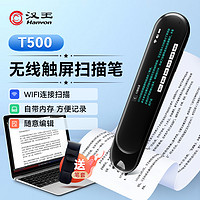 Hanvon 汉王 扫描笔T500速录笔录入笔 错题扫描笔学习扫描笔 资料整理扫描仪办公文本书籍表格摘抄摘录笔T500