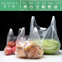AILANYA 爱兰雅 白色透明食品塑料袋加厚背心打包袋 宽24*高37  140个