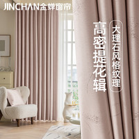 JINCHAN 金蝉 窗帘遮光隔热防晒遮阳帘客厅卧室挂钩成品窗帘布 烁玉流金-珊瑚粉 1.5米宽*2.0米高（挂钩一片）
