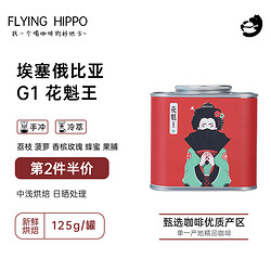 FLYING HIPPO 埃塞俄比亚花魁王 中浅烘焙日晒 单品手冲现磨精品咖啡豆125g