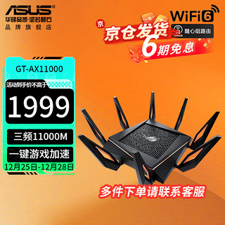 ASUS 华硕 GT-AX11000 双频11000M 家用千兆Mesh无线路由器 WiFi 6 单个装 黑色