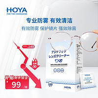 HOYA 豪雅 眼镜防雾清洁湿巾纸巾镜片游泳滑雪护目镜防起雾防雾除菌100片装