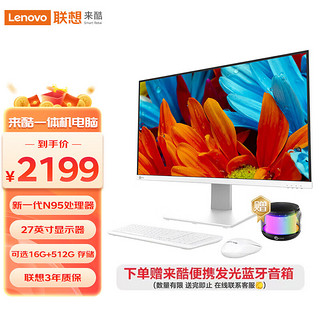 Lecoo 联想出品来酷 Lecoo一体台式机电脑27英寸高清办公商务家用（N95 16G 512G SSD Windows10 ）白色 含无线键鼠