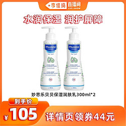 Mustela 妙思乐 贝贝保湿润肤乳300ml*2