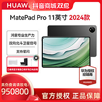 移动专享、移动端：华为 MatePad Pro 11 2024款平板电脑 鸿蒙专业生产力pad