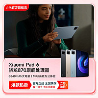 抖音超值购：MI 小米 Xiaomi Pad 6 11英寸2.8K护眼屏 骁龙870 平板