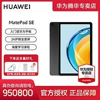 移动专享、移动端：华为 Huawei/华为MatePadSE 10.4 23款2K护眼大屏影音办公学习平板电脑