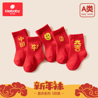 Kissbaby 宝宝新年A类纯棉袜子 五双装