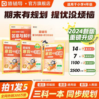 猿辅导2024寒假一本通期末复习1套5件四年级数学人教版语文部版英语通用版寒假作业预复习衔接