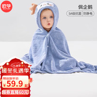 欧孕(OUYUN)婴儿浴巾柔吸水新生宝宝速干浴袍初生洗澡儿童毛巾被 佩企鹅【5A抗菌 防静电】 135cmx65cm