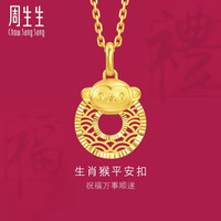 周生生圣诞十二生肖猴平安扣黄金吊坠 5G足金挂坠 94417P计价 2.65克