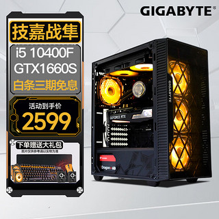 GIGABYTE 技嘉 i5 12400F/GTX1660S电竞游戏台式机组装电脑主机DIY组装机i5-10400F GTX1660S 单主机