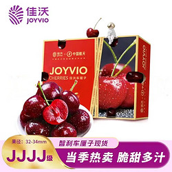 JOYVIO 佳沃 限量500件秒杀中！进口智利车厘子 4JD级2.5斤礼盒装 +顺丰空运