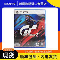 SONY 索尼 现货顺丰 索尼PS5游戏 GT赛车7 GT7 跑车浪漫旅7港版中文 支持VR2