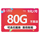 中国移动 畅明卡  半年9元月租（80G全国流量+可绑3个亲情号+可选归属地+首月免月租）值友红包20元