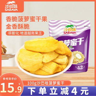 SABAVA 沙巴哇 香脆菠萝蜜干果100g 即食水果干 果蔬脆 进口休闲零食 下午茶