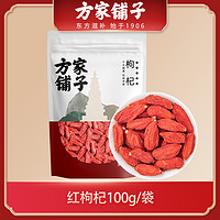 抖音超值购：方家铺子 红枸杞100g/袋 颗粒饱满 浓郁肉厚冲饮温补煲汤搭配泡茶