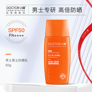 DOCTOR LI 李医生 防晒霜乳SPF50 户外军训面部防晒紫外线轻薄透气男士专用50g