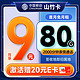 中国移动 山竹卡 半年9元月租（签收地即归属地+80G全国流量+2000分钟亲情通话）激活赠20元E卡