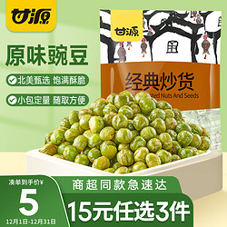 KAM YUEN 甘源 休闲零食 青豌豆 原味青豆 坚果炒货特产小吃豌豆粒 100g/袋