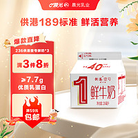 M&G 晨光 供港壹号鲜牛奶236ml*3盒 纯生牛乳 巴氏杀菌鲜牛奶 低温鲜奶