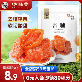 华味亨 杏脯100g/袋蜜饯果干 零食水果干红杏果脯杏脯果干