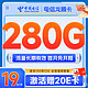 中国电信 龙腾卡 首年19元月租（280G全国流量+首月免月租+20年优惠期）激活送20元E卡激活送20元E卡