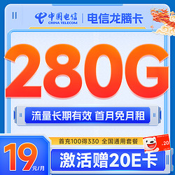 CHINA TELECOM 中国电信 龙腾卡 首年19元月租（280G全国流量+首月免月租+20年优惠期）激活送20元E卡激活送20元E卡