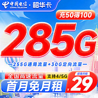 中国电信 韶华卡 半年29元月租（285G高速流量+首月0元）激活再返20元现金红包