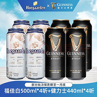 Hoegaarden 福佳 比利时风味精酿小麦白啤酒 500ml*4听+健力士司陶特黑啤酒440ml*4听