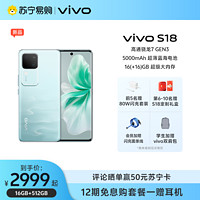 vivo S18 16GB+512GB 青澈 全网通5G