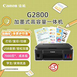 Canon 佳能 G系列 G2800  加墨式 彩色喷墨一体机