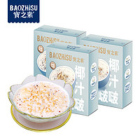 BAOZHISU 宝之素 椰汁啵啵 200g*3盒 速食粥 即食低脂无糖早餐粥代餐休闲食品