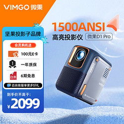 VIMGO 微果 D1pro投影仪家用1080P家庭影院（京东方定制显像屏 自动梯形校正  )
