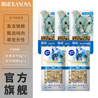 RANOVA 朗诺 主食冻干8g*3袋+鸡肉冻干5g*2袋