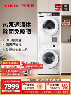 TOSHIBA 东芝 大白桃10+10KG洗烘套装家用滚筒洗衣机热泵烘干机组合除菌T11