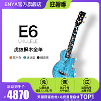 Enya/恩雅E6一体加震全单尤克里里专业演奏女男初学者儿童电箱
