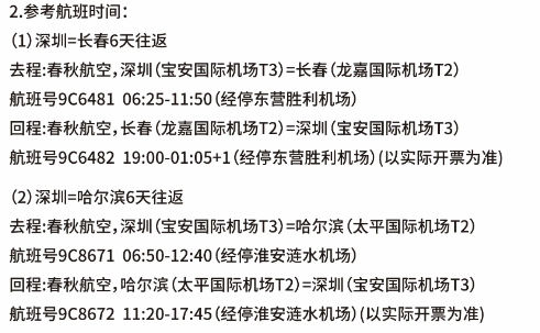 冰雪季飞大东北！深圳=长春/哈尔滨6天往返机票+首晚深圳酒店