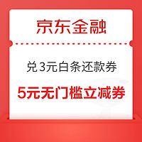 京东金融 18积分每日抢 兑3元白条还款券、100京豆等